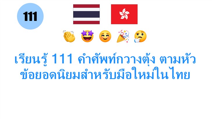 เรียนรู้ 111 คำศัพท์กวางตุ้ง ตามหัวข้อยอดนิยมสำหรับมือใหม่ในไทย